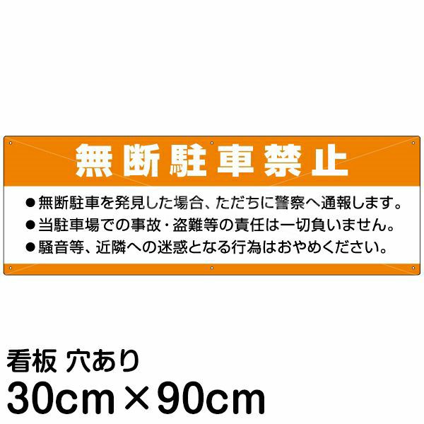 注意看板 「無断駐車禁止」 大サイズ(30cm×90cm)   案内 プレート 商品一覧/プレート看板・シール/注意・禁止・案内/駐車禁止