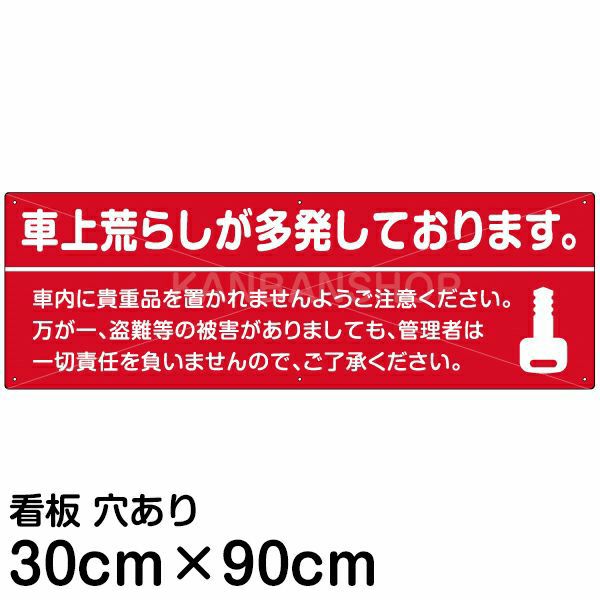 注意看板 「車上荒らしが多発しております。」 大サイズ(30cm×90cm)   案内 プレート 商品一覧/プレート看板・シール/駐車場用看板/防犯