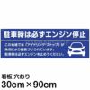 注意看板 「駐車時は必ずエンジン停止」 大サイズ(30cm×90cm)   案内 プレート 商品一覧/プレート看板・シール/駐車場用看板/騒音・アイドリング禁止