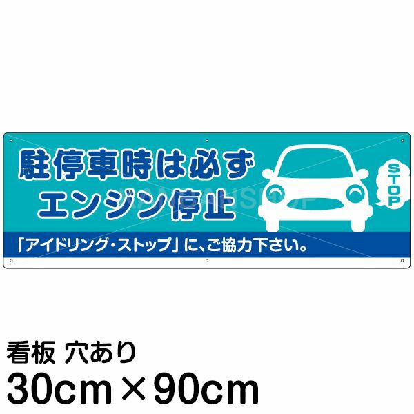 注意看板 「駐停車時は必ずエンジン停止」 大サイズ(30cm×90cm)   案内 プレート 商品一覧/プレート看板・シール/駐車場用看板/騒音・アイドリング禁止