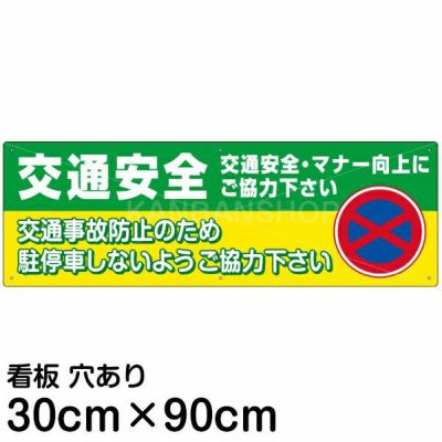 注意看板 「交通安全」 大サイズ(30cm×90cm) 案内 プレート |《公式