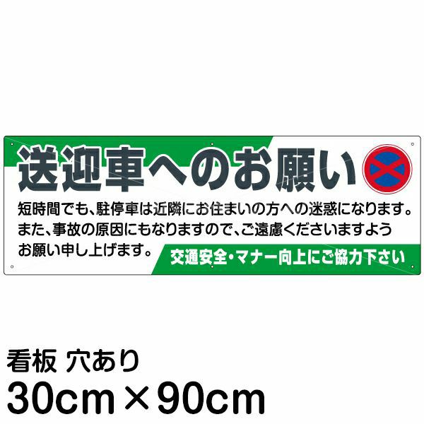 注意看板 「送迎車へのお願い」 大サイズ(30cm×90cm)   案内 プレート 商品一覧/プレート看板・シール/駐車場用看板/無断駐車禁止