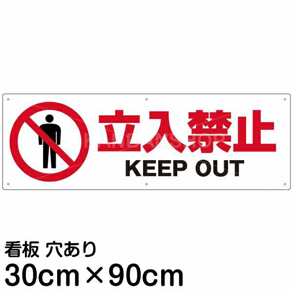 注意看板 「立入禁止 KEEP OUT」 大サイズ(30cm×90cm)   案内 プレート 商品一覧/プレート看板・シール/注意・禁止・案内/立入禁止/スタンダード