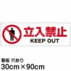 注意看板 「立入禁止 KEEP OUT」 大サイズ(30cm×90cm)   案内 プレート 商品一覧/プレート看板・シール/注意・禁止・案内/立入禁止/スタンダード