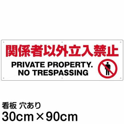 注意看板 「関係者以外立入禁止」 大サイズ(30cm×90cm)   案内 プレート 商品一覧/プレート看板・シール/注意・禁止・案内/立入禁止/オフィス・関係者向け