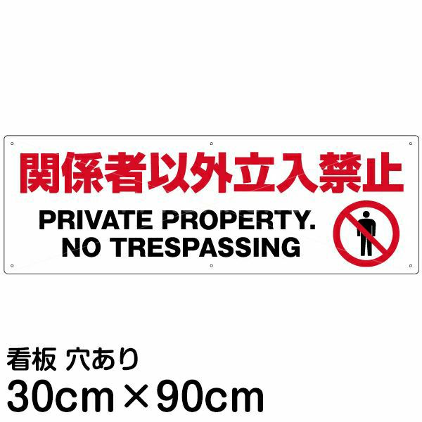 注意看板 「関係者以外立入禁止」 大サイズ(30cm×90cm)   案内 プレート
