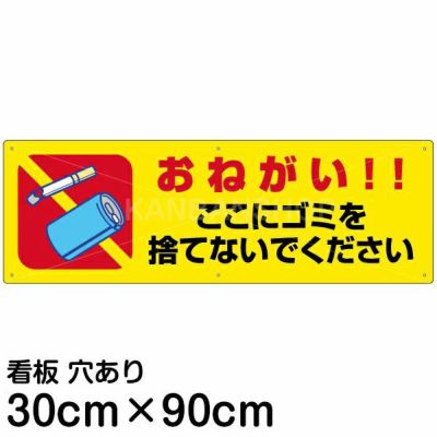 注意看板 「おねがい！！ここにゴミを捨てないでください」 大サイズ(30cm×90cm)   案内 プレート 商品一覧/プレート看板・シール/注意・禁止・案内/ゴミ捨て禁止・不法投棄