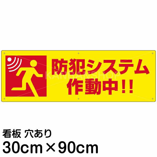 注意看板 「防犯システム作動中！！」 大サイズ(30cm×90cm)   案内 プレート 商品一覧/プレート看板・シール/注意・禁止・案内/防犯用看板