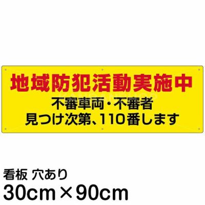 注意看板 「地域防犯活動実施中」 小サイズ(10cm×30cm) 案内 プレート