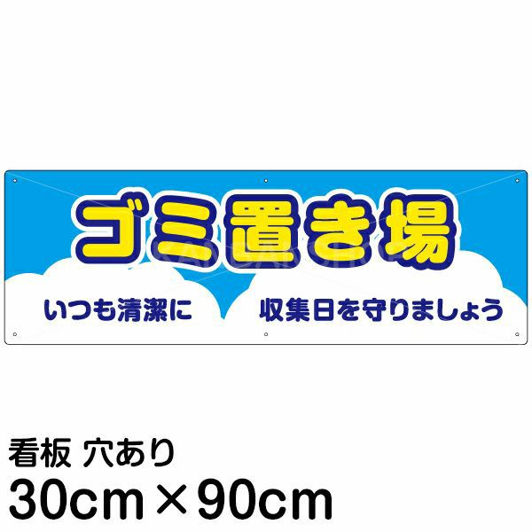 注意看板 「ゴミ置き場」 大サイズ(30cm×90cm)   案内 プレート