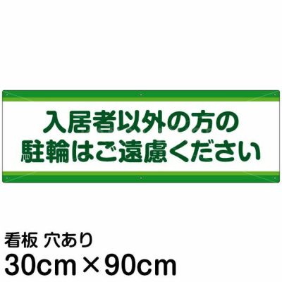 注意看板 「入居者以外の方の駐輪はご遠慮ください」 中サイズ(20cm