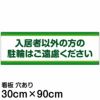 注意看板 「入居者以外の方の駐輪はご遠慮ください」 大サイズ(30cm×90cm)   案内 プレート 商品一覧/プレート看板・シール/注意・禁止・案内/駐輪・自転車