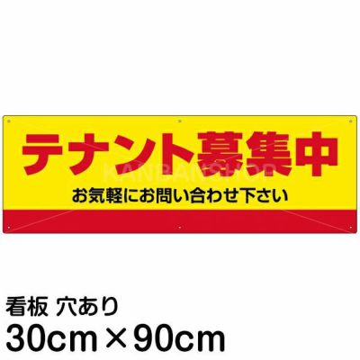 注意看板 「テナント募集中」 大サイズ(30cm×90cm)   案内 プレート 名入れ対応 商品一覧/プレート看板・シール/不動産向け看板/物件PR・空きありPR