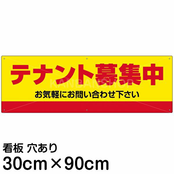 注意看板 「テナント募集中」 大サイズ(30cm×90cm)   案内 プレート 名入れ無料