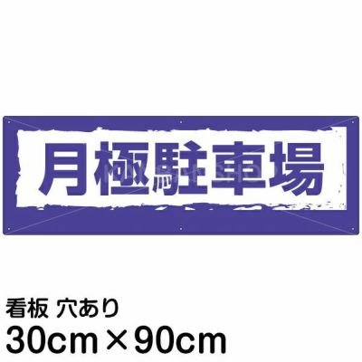 注意看板 「月極駐車場」 大サイズ(30cm×90cm)   案内 プレート 名入れ対応 商品一覧/プレート看板・シール/駐車場用看板/月極駐車場