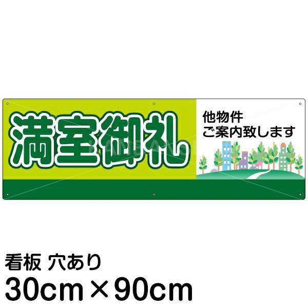 注意看板 「満室御礼」 大サイズ(30cm×90cm)   案内 プレート 名入れ対応 商品一覧/プレート看板・シール/不動産向け看板/物件PR・空きありPR