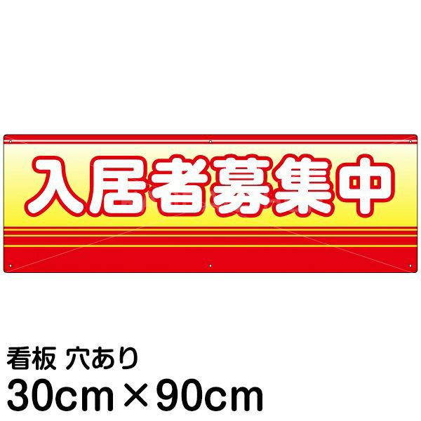 注意看板 「入居者募集中」 大サイズ(30cm×90cm) 案内 プレート 名入れ