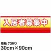 注意看板 「入居者募集中」 大サイズ(30cm×90cm)   案内 プレート 名入れ対応 商品一覧/プレート看板・シール/不動産向け看板/物件PR・空きありPR