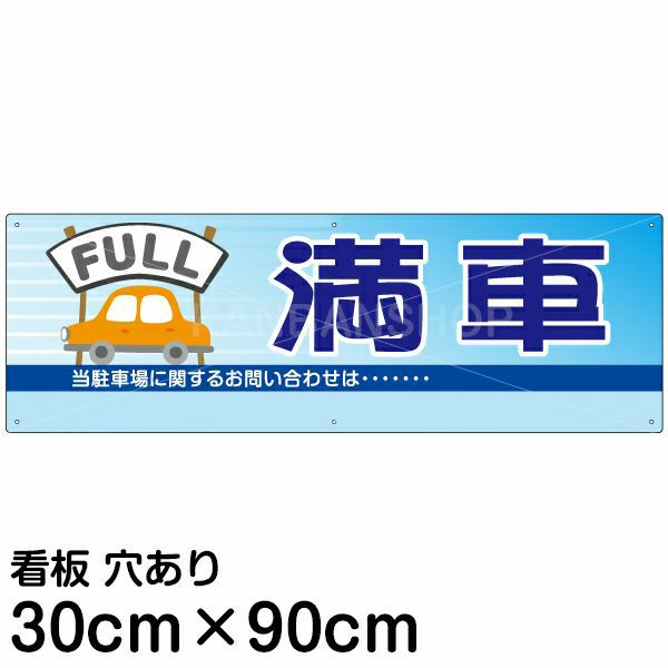 注意看板 「満車」 大サイズ(30cm×90cm)   案内 プレート 名入れ対応 商品一覧/プレート看板・シール/駐車場用看板/空きあり看板