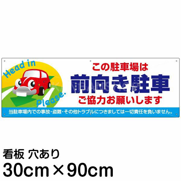 注意看板 「この駐車場は前向き駐車 ご協力お願いします」 大サイズ(30cm×90cm)   案内 プレート