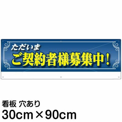 注意看板 「入居者募集中」 大サイズ(30cm×90cm) 案内 プレート 名入れ