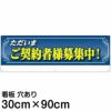 注意看板 「ただいまご契約者様募集中！」 大サイズ(30cm×90cm)   案内 プレート 名入れ対応 商品一覧/プレート看板・シール/不動産向け看板/物件PR・空きありPR