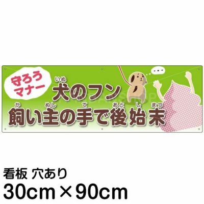 注意看板 「犬のフン 飼い主の手で後始末」 大サイズ(30cm×90cm)   案内 プレート 商品一覧/プレート看板・シール/注意・禁止・案内/ペット・動物