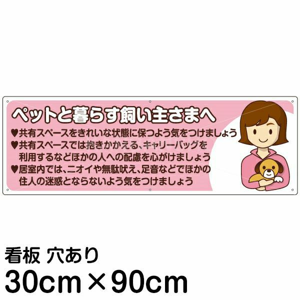 注意看板 「ペットと暮らす飼い主さまへ」 大サイズ(30cm×90cm)   案内 プレート 商品一覧/プレート看板・シール/注意・禁止・案内/ペット・動物