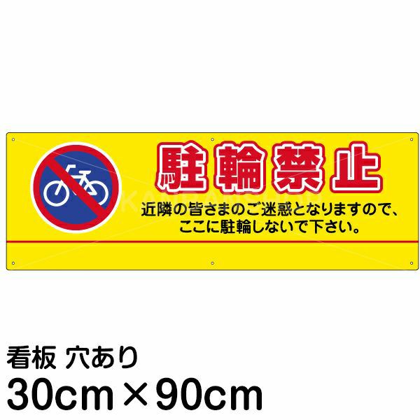 注意看板 「駐輪禁止」 大サイズ(30cm×90cm) 案内 プレート 名入れ無料