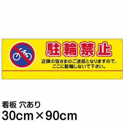 注意看板 「駐輪禁止」 大サイズ(30cm×90cm)   案内 プレート 名入れ対応 商品一覧/プレート看板・シール/注意・禁止・案内/駐輪・自転車