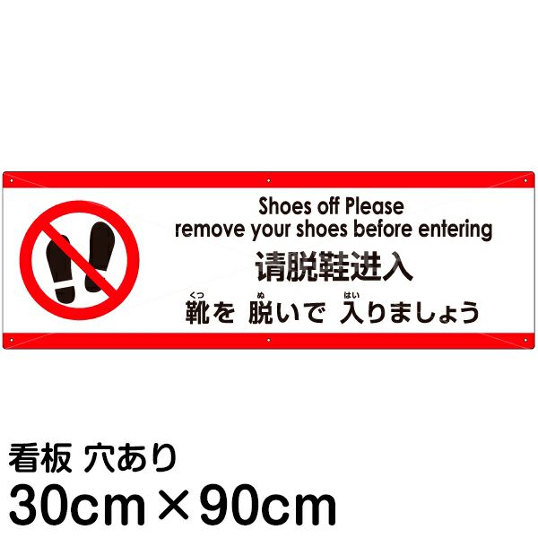 注意看板 「靴を脱いで入りましょう」 大サイズ(30cm×90cm)   多国語 案内 プレート 英語 中国語（簡体） 日本語 商品一覧/プレート看板・シール/注意・禁止・案内/マナー・環境