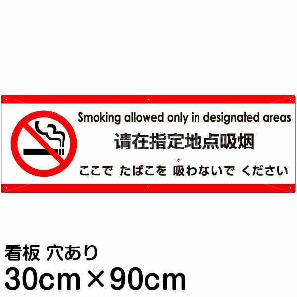 注意看板 「ここでたばこを吸わないでください」 中サイズ(20cm×60cm