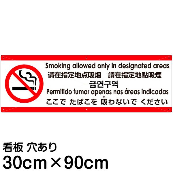 注意看板 「ここでたばこを吸わないでください」 大サイズ(30cm×90cm)   多国語 案内 プレート 英語 中国語（簡体 繁体） ハングル語 ポルトガル語 日本語 商品一覧/プレート看板・シール/注意・禁止・案内/たばこ・喫煙禁煙