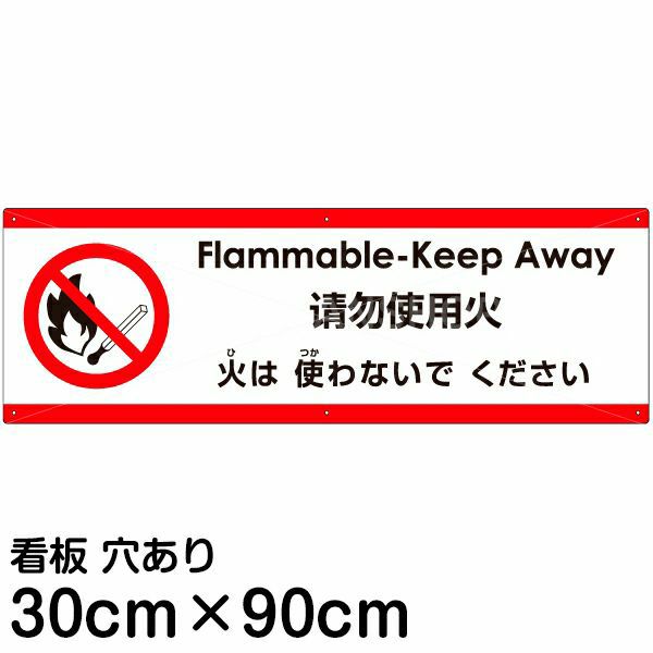 注意看板 「火は使わないでください」 大サイズ(30cm×90cm)   多国語 案内 プレート 英語 中国語（簡体） 日本語 商品一覧/プレート看板・シール/注意・禁止・案内/防犯用看板