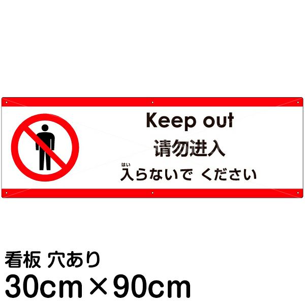 注意看板 「入らないでください」 大サイズ(30cm×90cm)   多国語 案内 プレート 英語 中国語（簡体） 日本語 商品一覧/プレート看板・シール/注意・禁止・案内/立入禁止/観光客向け
