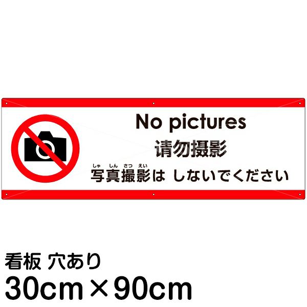 注意看板 「写真撮影はしないでください」 大サイズ(30cm×90cm)   多国語 案内 プレート 英語 中国語（簡体） 日本語 商品一覧/プレート看板・シール/注意・禁止・案内/マナー・環境