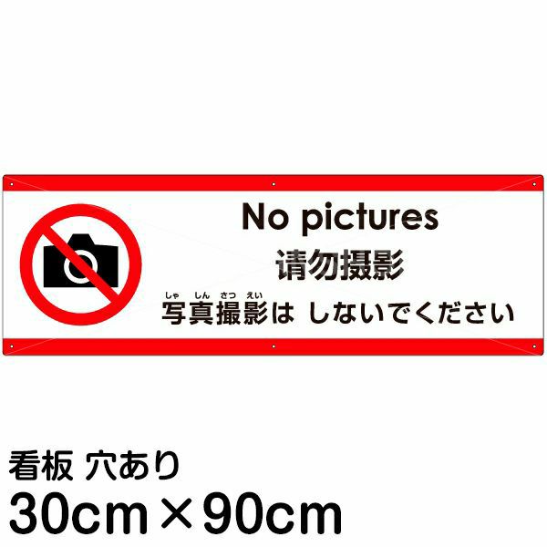 注意看板 「写真撮影はしないでください」 大サイズ(30cm×90cm)  多国語 案内 プレート 名入れ無料 英語 中国語（簡体） 日本語
