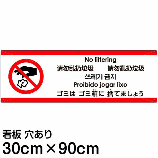 注意看板 「ゴミはゴミ箱に捨てましょう」 大サイズ(30cm×90cm)   多国語 案内 プレート 英語 中国語（簡体 繁体） ハングル語 ポルトガル語 日本語 商品一覧/プレート看板・シール/注意・禁止・案内/ゴミ捨て禁止・不法投棄