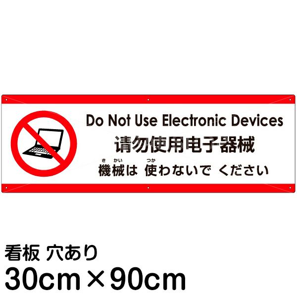 注意看板 「機械は使わないでください」 大サイズ(30cm×90cm)   多国語 案内 プレート 英語 中国語（簡体） 日本語 商品一覧/プレート看板・シール/注意・禁止・案内/マナー・環境