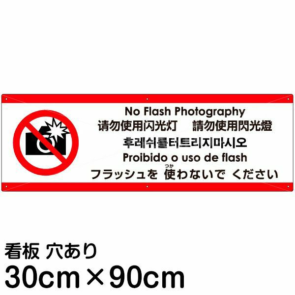 注意看板 「フラッシュを使わないでください」 大サイズ(30cm×90cm)  多国語 案内 プレート 名入れ無料 英語 中国語（簡体 繁体） ハングル語 ポルトガル語 日本語