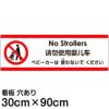 注意看板 「ベビーカーは使わないでください」 大サイズ(30cm×90cm)   多国語 案内 プレート 英語 中国語（簡体） 日本語 商品一覧/プレート看板・シール/注意・禁止・案内/マナー・環境