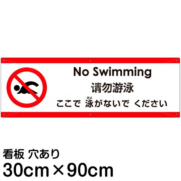 注意看板 「ここで泳がないでください」 大サイズ(30cm×90cm)   多国語 案内 プレート 英語 中国語（簡体） 日本語 商品一覧/プレート看板・シール/注意・禁止・案内/安全・道路・交通標識