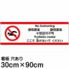 注意看板 「ここで泳がないでください」 大サイズ(30cm×90cm)   多国語 案内 プレート 英語 中国語（簡体 繁体） ハングル語 ポルトガル語 日本語 商品一覧/プレート看板・シール/注意・禁止・案内/安全・道路・交通標識