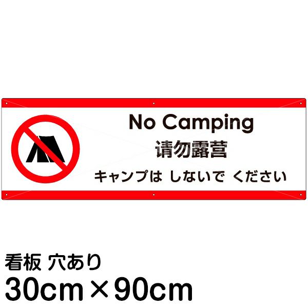 注意看板 「キャンプはしないでください」 大サイズ(30cm×90cm)   多国語 案内 プレート 英語 中国語（簡体） 日本語 商品一覧/プレート看板・シール/注意・禁止・案内/マナー・環境