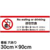 注意看板 「ここで食べ物を食べないでください」 大サイズ(30cm×90cm)   多国語 案内 プレート 英語 中国語（簡体） 日本語 商品一覧/プレート看板・シール/注意・禁止・案内/マナー・環境