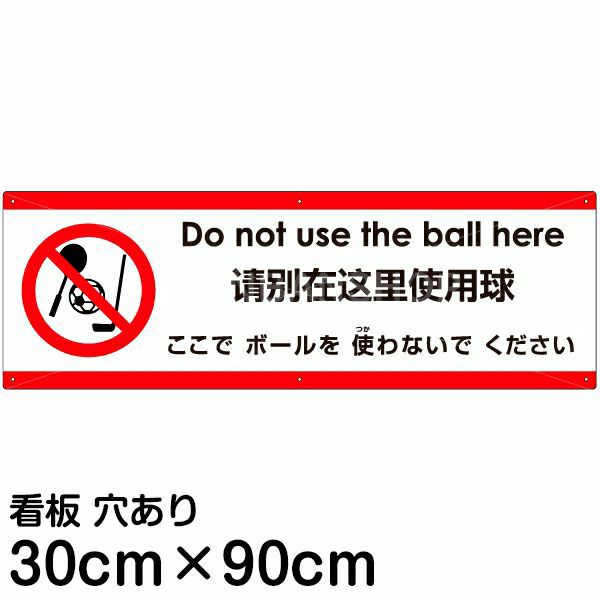 注意看板 「ここでボールを使わないでください」 大サイズ(30cm×90cm)   多国語 案内 プレート 英語 中国語（簡体） 日本語 商品一覧/プレート看板・シール/注意・禁止・案内/安全・道路・交通標識