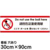 注意看板 「ここでボールを使わないでください」 大サイズ(30cm×90cm)   多国語 案内 プレート 英語 中国語（簡体） 日本語 商品一覧/プレート看板・シール/注意・禁止・案内/安全・道路・交通標識