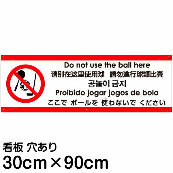 注意看板 「ここでボールを使わないでください」 大サイズ(30cm×90cm)  多国語 案内 プレート 名入れ無料 英語 中国語（簡体 繁体） ハングル語 ポルトガル語 日本語
