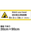 注意看板 「頭の近くに注意してください」 大サイズ(30cm×90cm)   多国語 案内 プレート 英語 中国語（簡体） 日本語 商品一覧/プレート看板・シール/注意・禁止・案内/安全・道路・交通標識