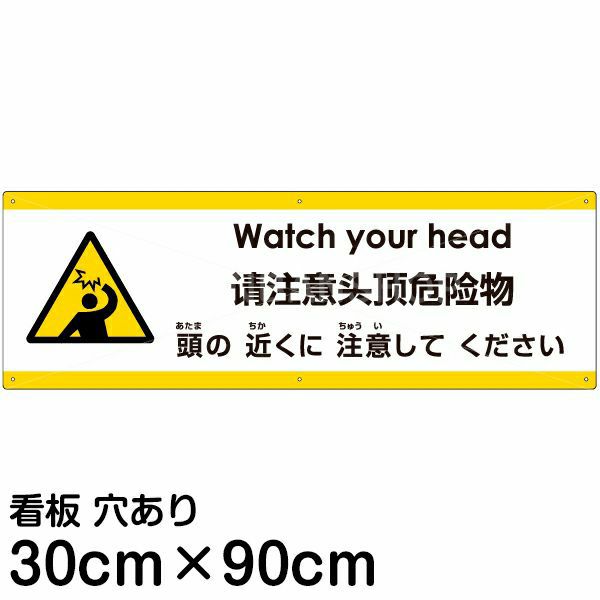 注意看板 「頭の近くに注意してください」 大サイズ(30cm×90cm) 多国語